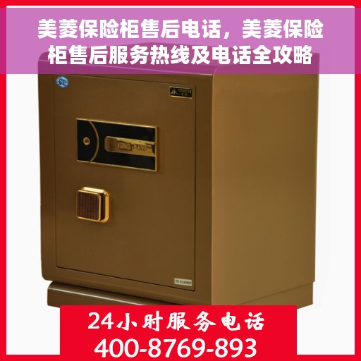 美菱保险柜售后电话，美菱保险柜售后服务热线及电话全攻略
