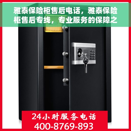 雅泰保险柜售后电话，雅泰保险柜售后专线，专业服务的保障之门