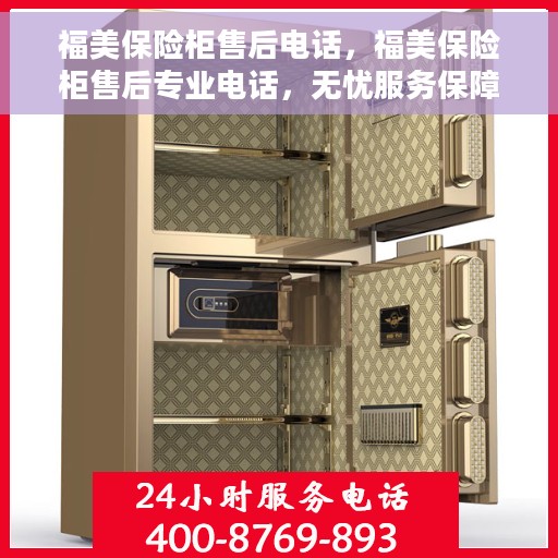 福美保险柜售后电话，福美保险柜售后专业电话，无忧服务保障