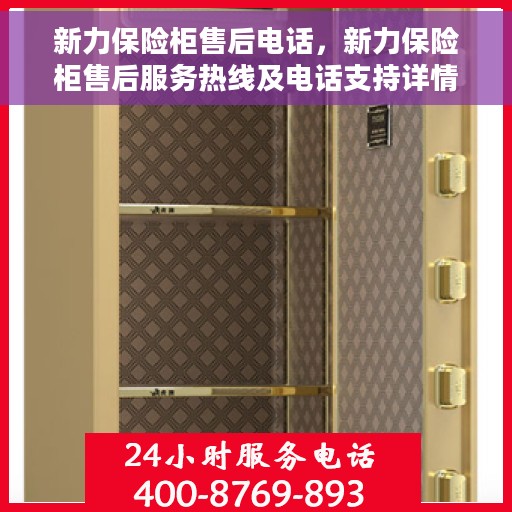 新力保险柜售后电话，新力保险柜售后服务热线及电话支持详情