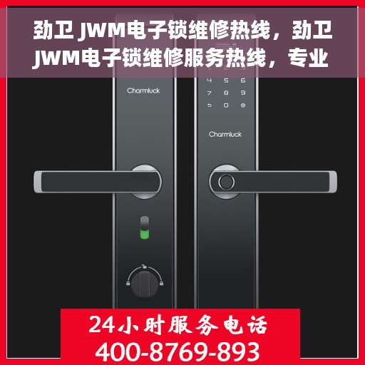 劲卫 JWM电子锁维修热线，劲卫JWM电子锁维修服务热线，专业解决您的锁具问题