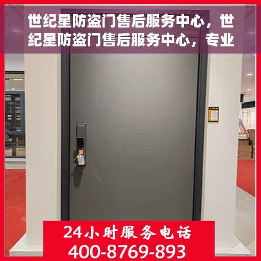 世纪星防盗门售后服务中心，世纪星防盗门售后服务中心，专业维护，贴心服务