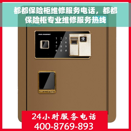 都都保险柜维修服务电话，都都保险柜专业维修服务热线
