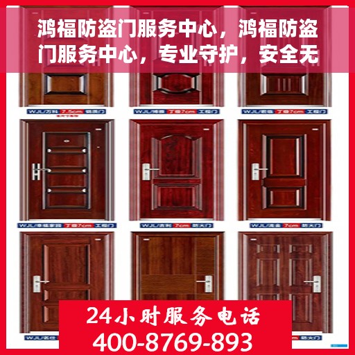 鸿福防盗门服务中心，鸿福防盗门服务中心，专业守护，安全无忧