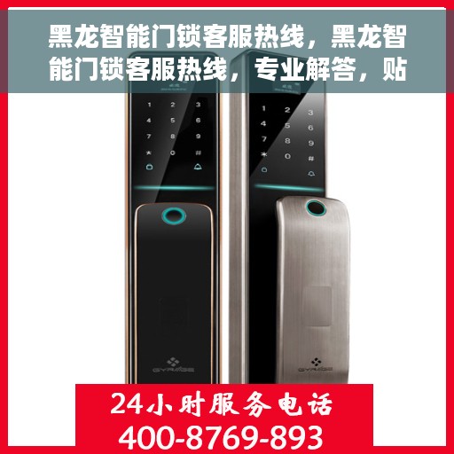 黑龙智能门锁客服热线，黑龙智能门锁客服热线，专业解答，贴心服务