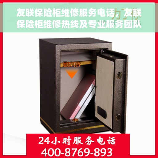 友联保险柜维修服务电话，友联保险柜维修热线及专业服务团队解析