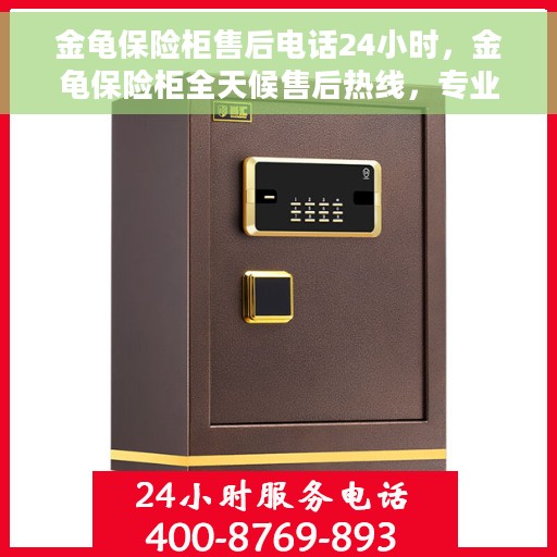 金龟保险柜售后电话24小时，金龟保险柜全天候售后热线，专业服务的守护保障