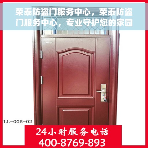 荣泰防盗门服务中心，荣泰防盗门服务中心，专业守护您的家园安全