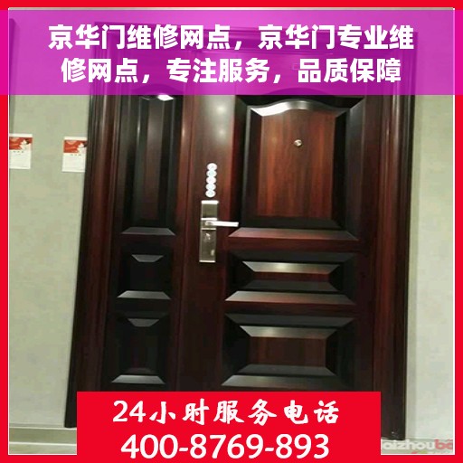 京华门维修网点，京华门专业维修网点，专注服务，品质保障