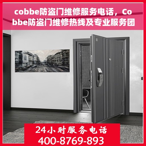 cobbe防盗门维修服务电话，Cobbe防盗门维修热线及专业服务团队