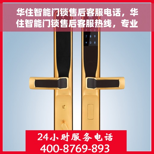 华住智能门锁售后客服电话，华住智能门锁售后客服热线，专业解答与售后无忧支持