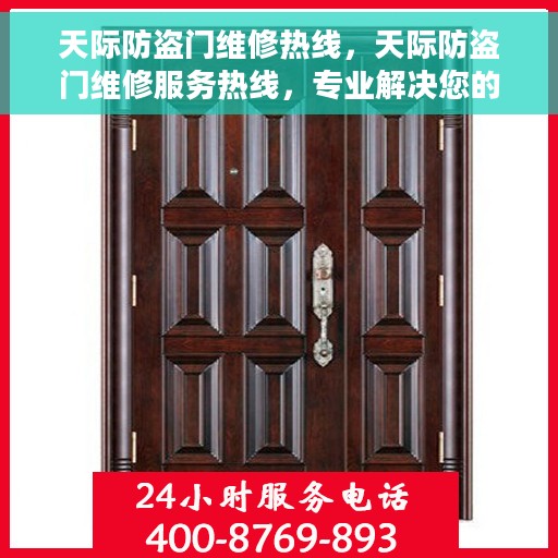 天际防盗门维修热线，天际防盗门维修服务热线，专业解决您的安全门问题