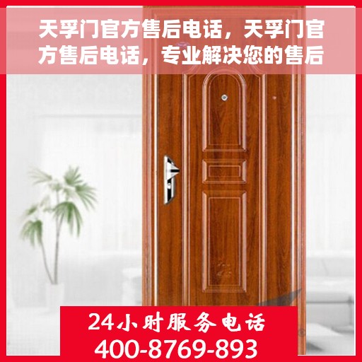 天孚门官方售后电话，天孚门官方售后电话，专业解决您的售后问题！
