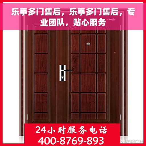 乐事多门售后，乐事多门售后，专业团队，贴心服务