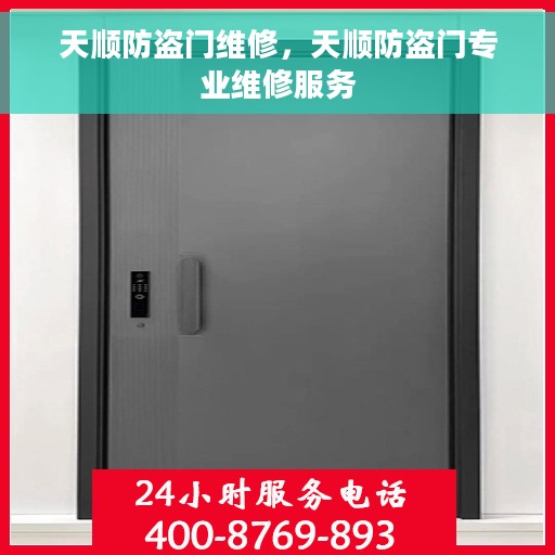 天顺防盗门维修，天顺防盗门专业维修服务
