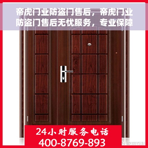 帝虎门业防盗门售后，帝虎门业防盗门售后无忧服务，专业保障您的安全之选