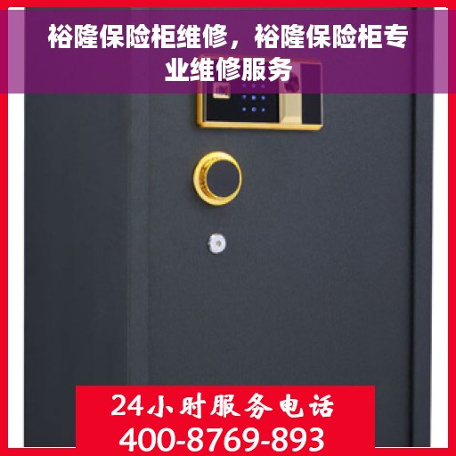 裕隆保险柜维修，裕隆保险柜专业维修服务