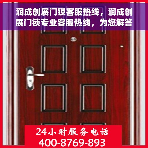 润成创展门锁客服热线，润成创展门锁专业客服热线，为您解答疑问！