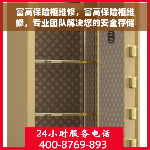 富高保险柜维修，富高保险柜维修，专业团队解决您的安全存储问题