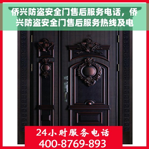 侨兴防盗安全门售后服务电话，侨兴防盗安全门售后服务热线及电话支持服务解析
