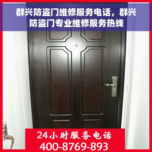 群兴防盗门维修服务电话，群兴防盗门专业维修服务热线