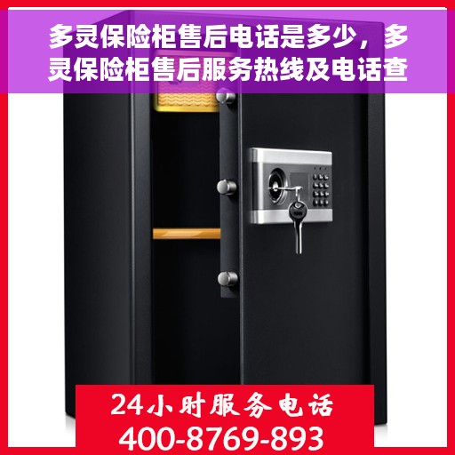 多灵保险柜售后电话是多少，多灵保险柜售后服务热线及电话查询