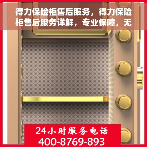 得力保险柜售后服务，得力保险柜售后服务详解，专业保障，无忧体验