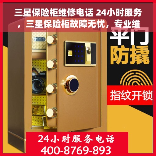 三星保险柜维修电话 24小时服务，三星保险柜故障无忧，专业维修电话全天候为您服务！
