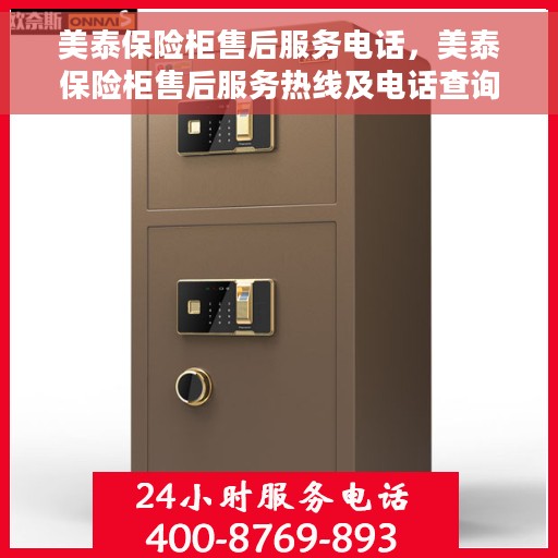 美泰保险柜售后服务电话，美泰保险柜售后服务热线及电话查询