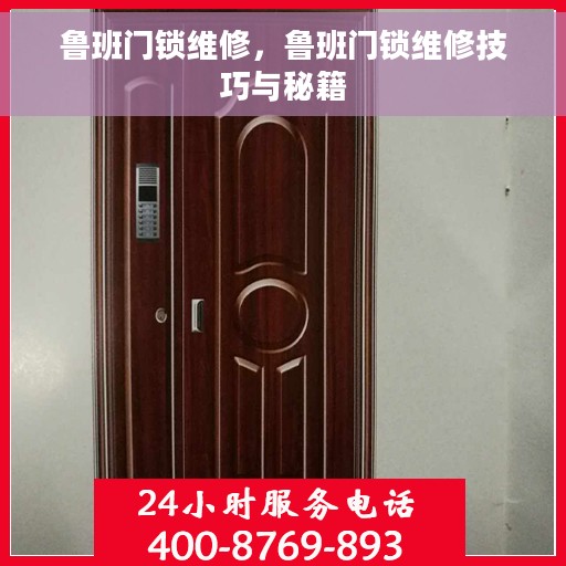 鲁班门锁维修，鲁班门锁维修技巧与秘籍