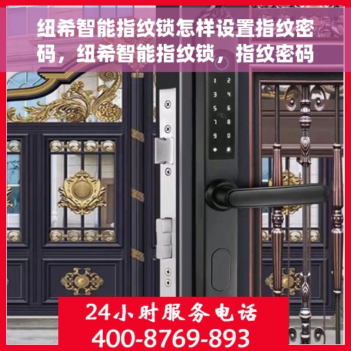 纽希智能指纹锁怎样设置指纹密码，纽希智能指纹锁，指纹密码设置详解