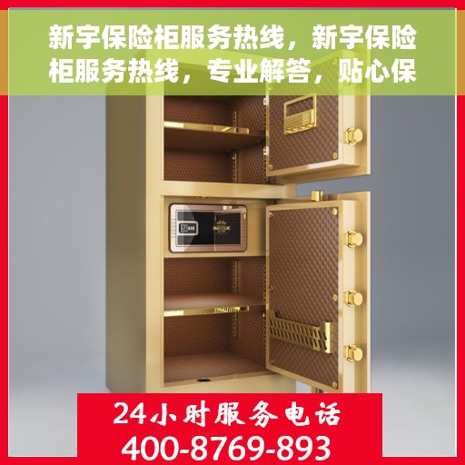 新宇保险柜服务热线，新宇保险柜服务热线，专业解答，贴心保障