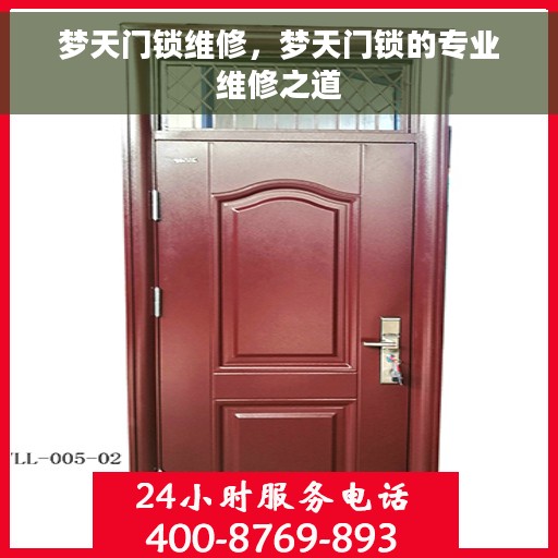 梦天门锁维修，梦天门锁的专业维修之道