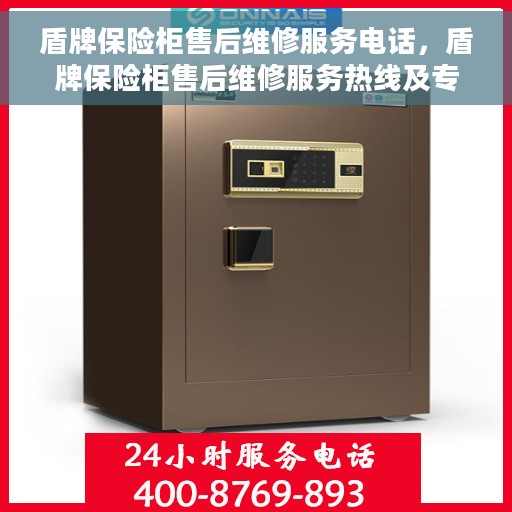 盾牌保险柜售后维修服务电话，盾牌保险柜售后维修服务热线及专业维修团队支持