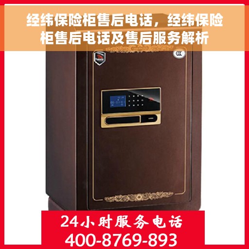 经纬保险柜售后电话，经纬保险柜售后电话及售后服务解析