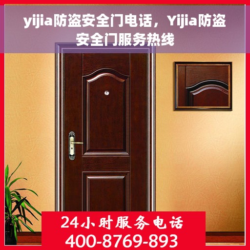 yijia防盗安全门电话，Yijia防盗安全门服务热线