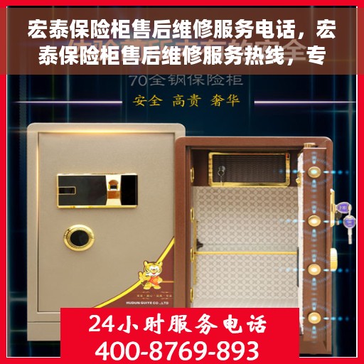 宏泰保险柜售后维修服务电话，宏泰保险柜售后维修服务热线，专业解决您的保险柜问题。