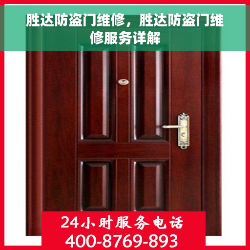 胜达防盗门维修，胜达防盗门维修服务详解
