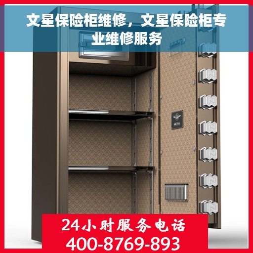 文星保险柜维修，文星保险柜专业维修服务