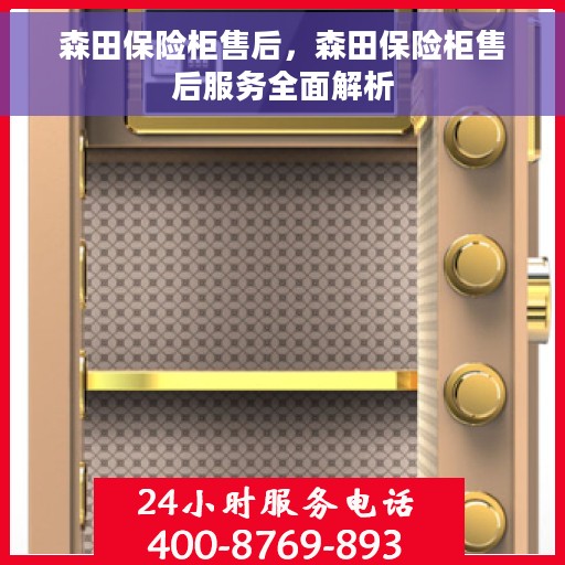 森田保险柜售后，森田保险柜售后服务全面解析