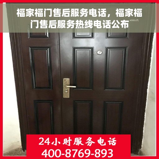福家福门售后服务电话，福家福门售后服务热线电话公布