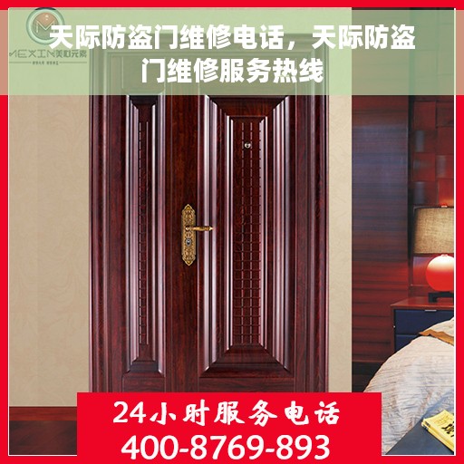 天际防盗门维修电话，天际防盗门维修服务热线