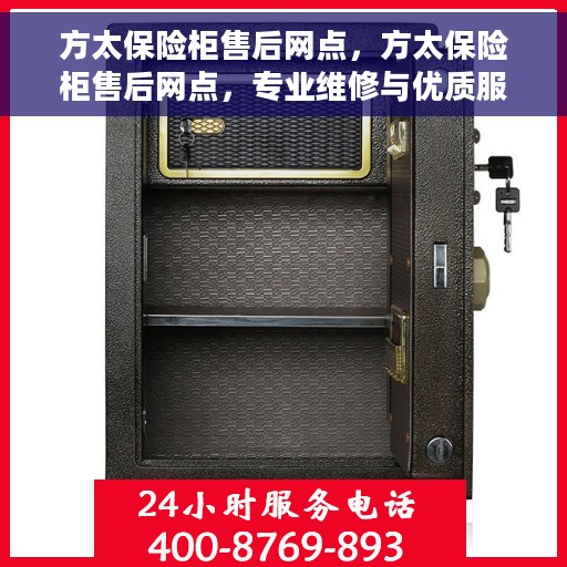 方太保险柜售后网点，方太保险柜售后网点，专业维修与优质服务一站式解决您的需求！