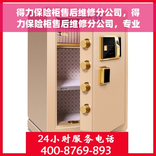 得力保险柜售后维修分公司，得力保险柜售后维修分公司，专业保障，贴心服务