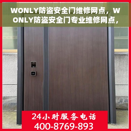 WONLY防盗安全门维修网点，WONLY防盗安全门专业维修网点，全方位服务保障您的居家安全