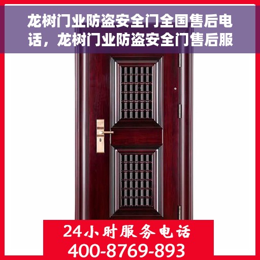 龙树门业防盗安全门全国售后电话，龙树门业防盗安全门售后服务热线及全国售后电话汇总