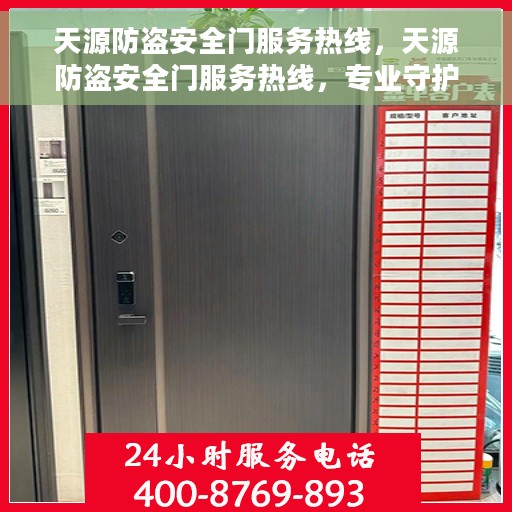 天源防盗安全门服务热线，天源防盗安全门服务热线，专业守护您的安全之门