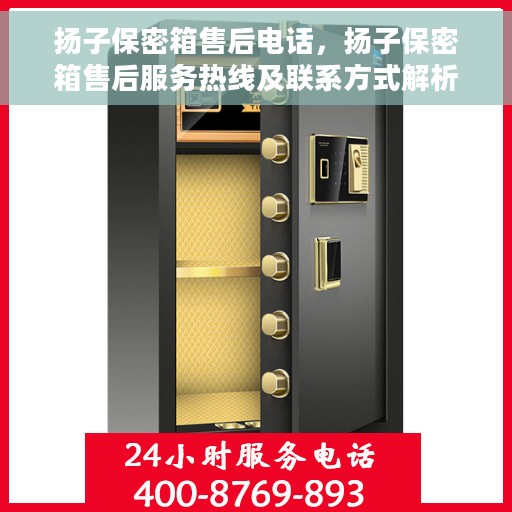 扬子保密箱售后电话，扬子保密箱售后服务热线及联系方式解析
