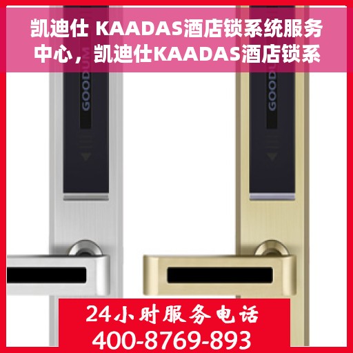 凯迪仕 KAADAS酒店锁系统服务中心，凯迪仕KAADAS酒店锁系统服务中心，专业保障，安全无忧