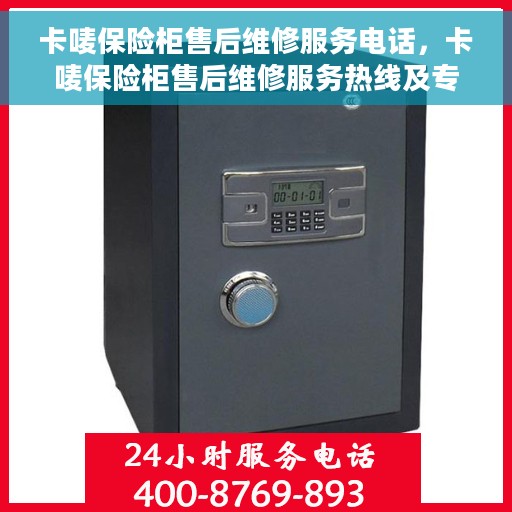 卡唛保险柜售后维修服务电话，卡唛保险柜售后维修服务热线及专业解决方案